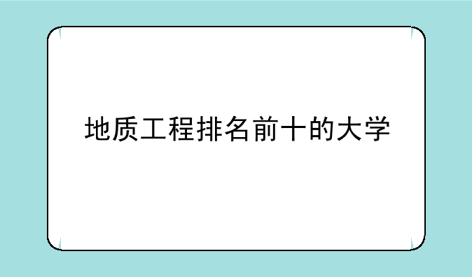 地质工程排名前十的大学