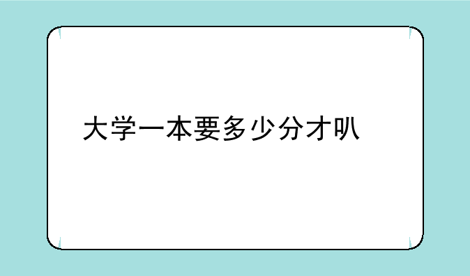 大学一本要多少分才可以