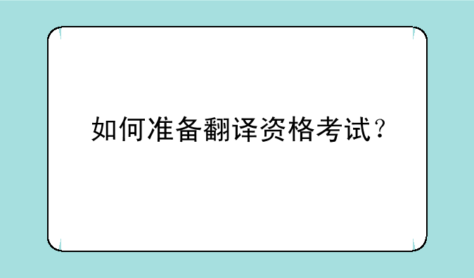 如何准备翻译资格考试？