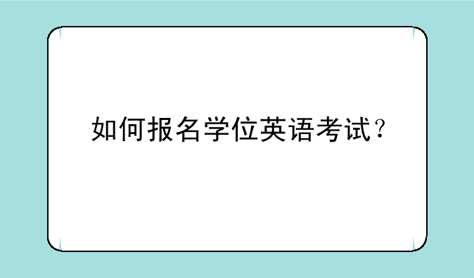 如何报名学位英语考试？