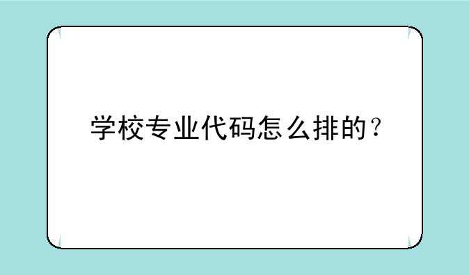 学校专业代码怎么排的？