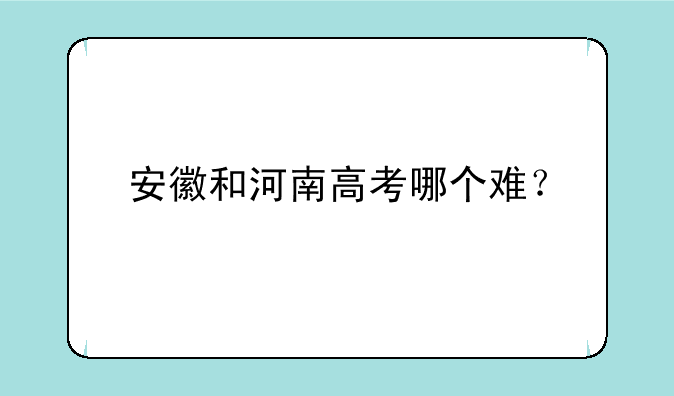 安徽和河南高考哪个难？