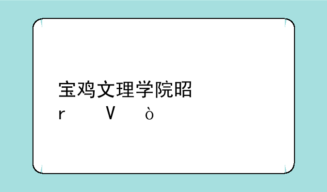 宝鸡文理学院是几本啊？