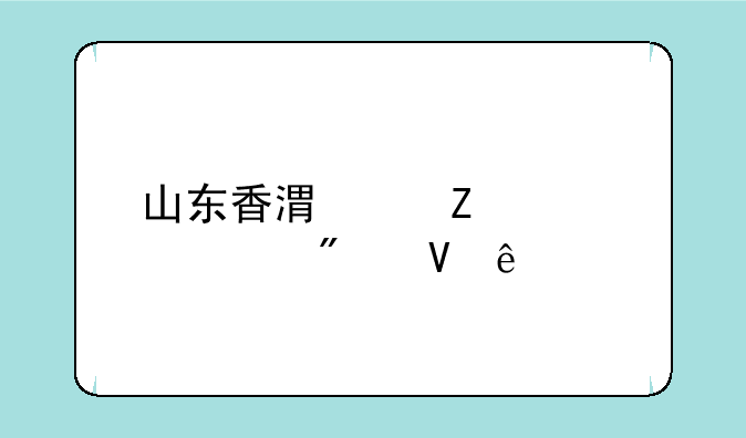 山东香港中文大学分数线
