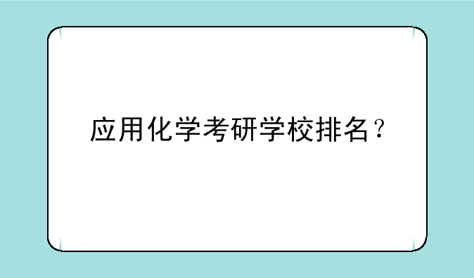 应用化学考研学校排名？
