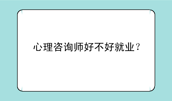 心理咨询师好不好就业？