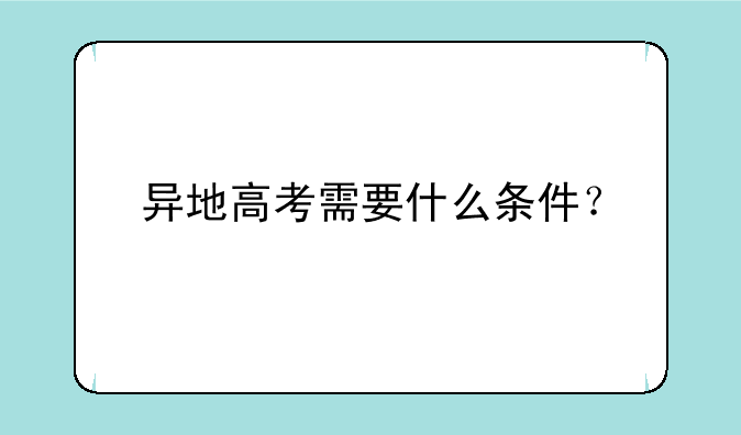 异地高考需要什么条件？