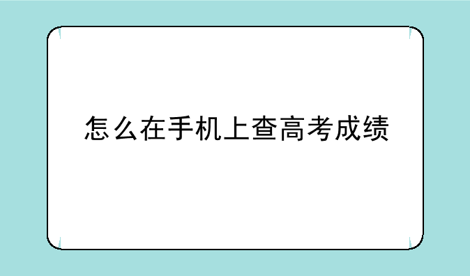 怎么在手机上查高考成绩