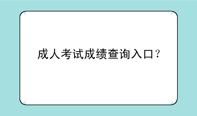 成人考试成绩查询入口？