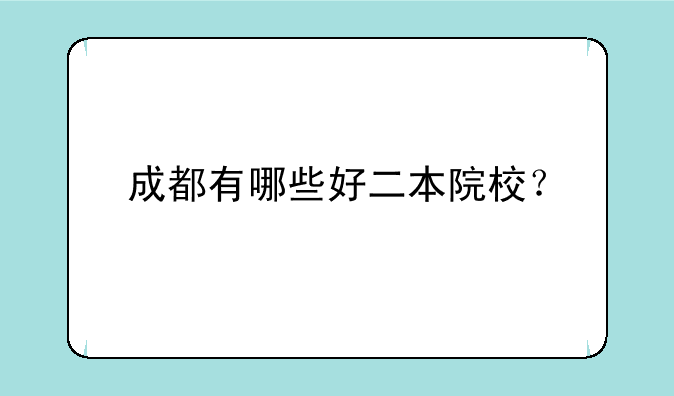 成都有哪些好二本院校？