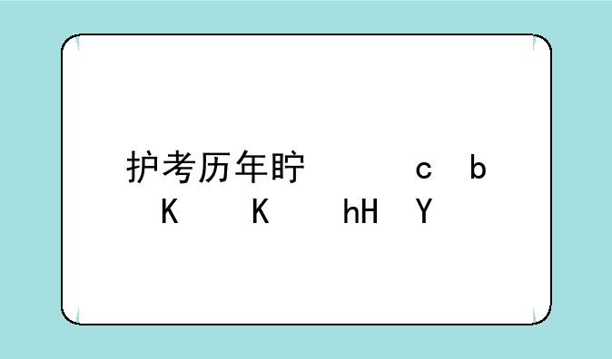 护考历年真题是什么意思