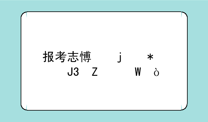 报考志愿的技巧和方法？