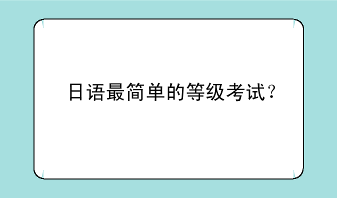 日语最简单的等级考试？