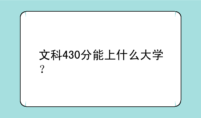 文科430分能上什么大学？