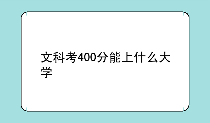 文科考400分能上什么大学