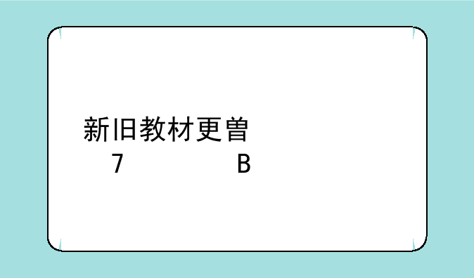 新旧教材更替建议复读吗