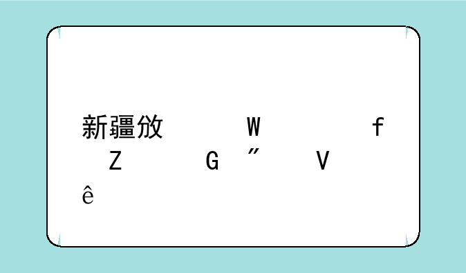 新疆政法学院文科分数线