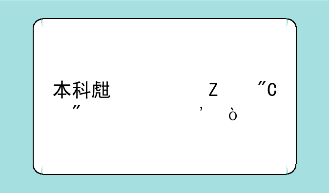本科生论文成绩分几等？