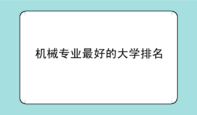 机械专业最好的大学排名