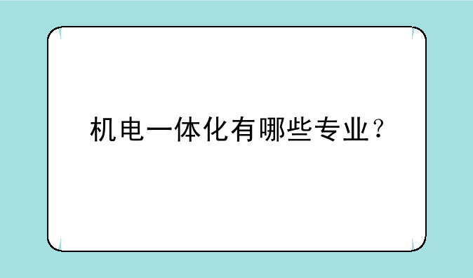 机电一体化有哪些专业？
