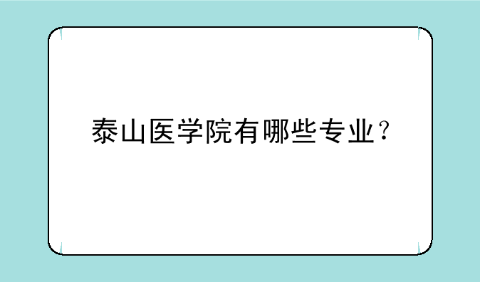 泰山医学院有哪些专业？
