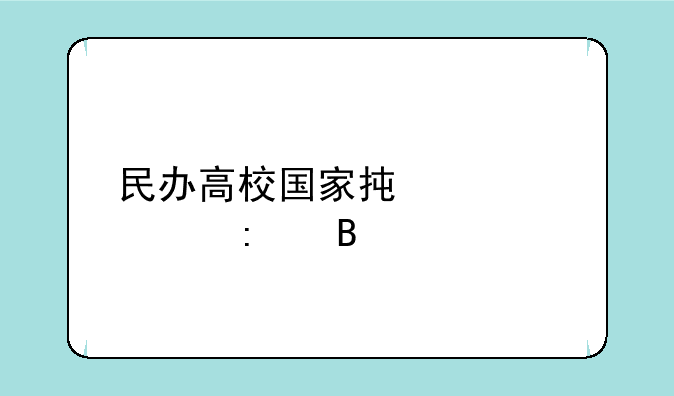 民办高校国家承认学历吗