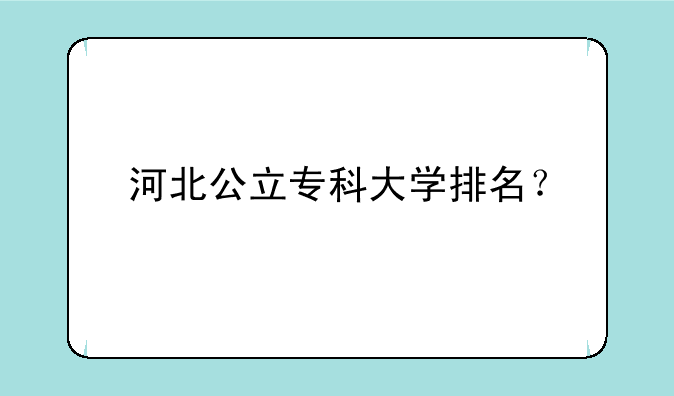 河北公立专科大学排名？