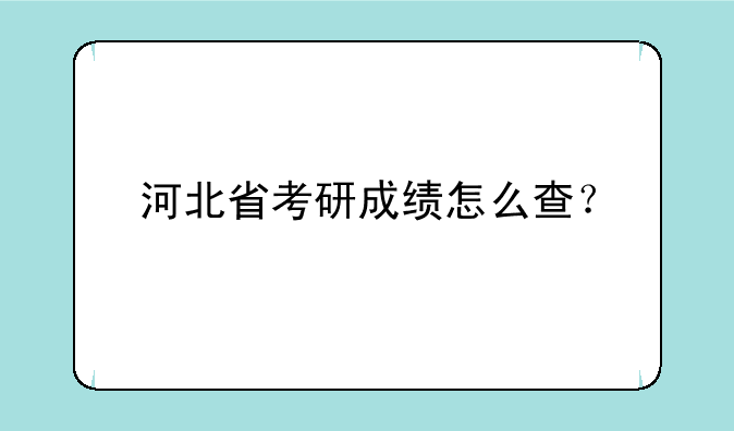河北省考研成绩怎么查？