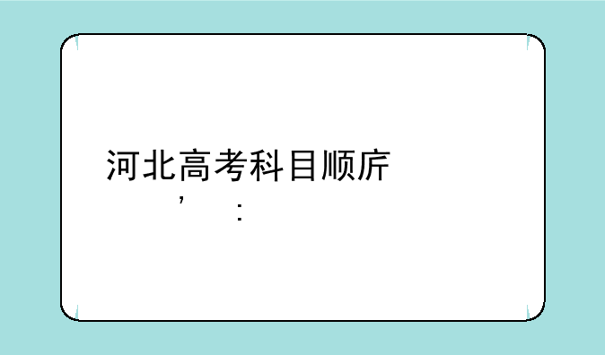 河北高考科目顺序表安排