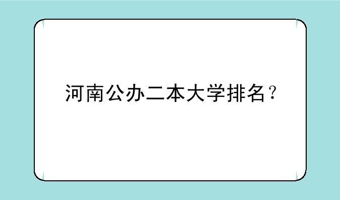 河南公办二本大学排名？