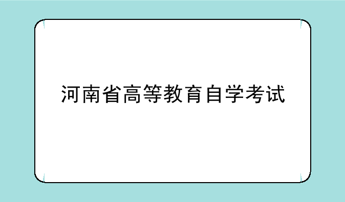河南省高等教育自学考试