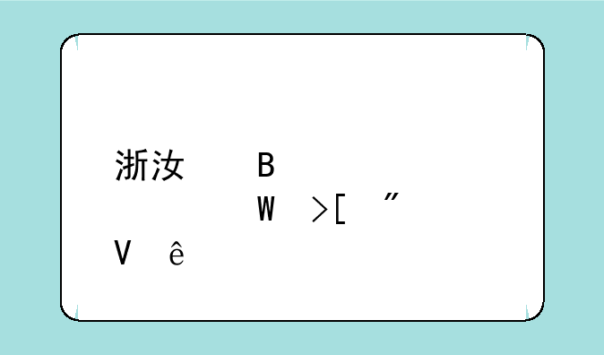 浙江理工大学录取分数线