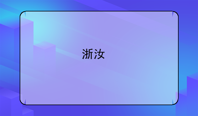 浙江艺考多少分能上一本