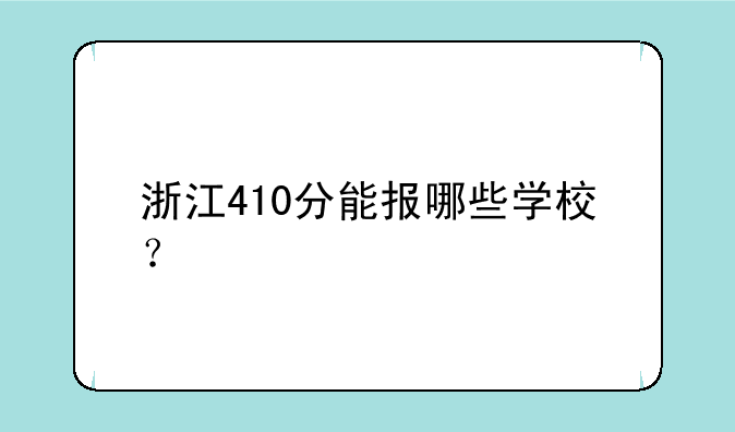浙江410分能报哪些学校？