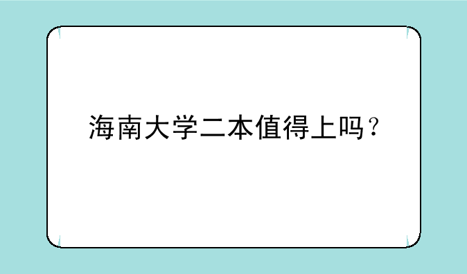 海南大学二本值得上吗？