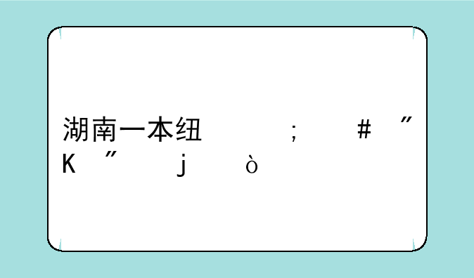 湖南一本线怎么划分的？