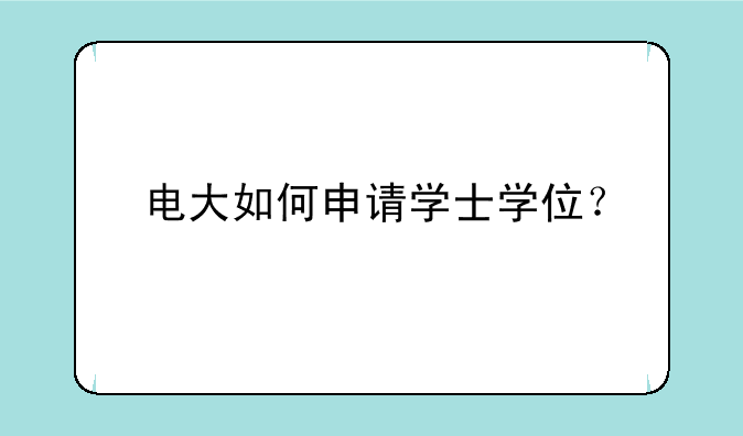 电大如何申请学士学位？