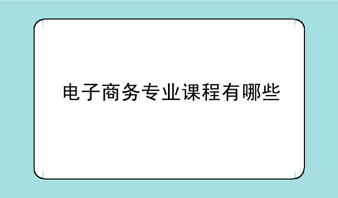 电子商务专业课程有哪些