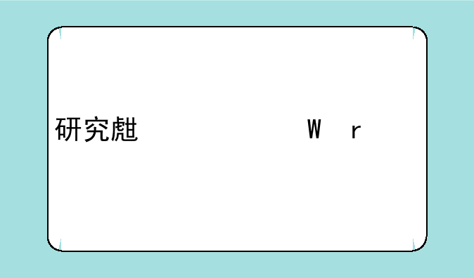 研究生考试需要准备什么