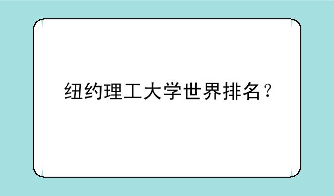 纽约理工大学世界排名？