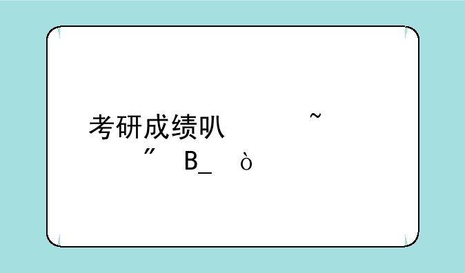 考研成绩可以查询到吗？