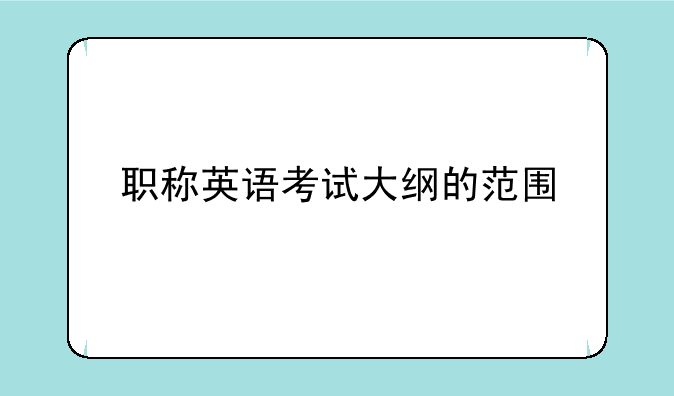 职称英语考试大纲的范围