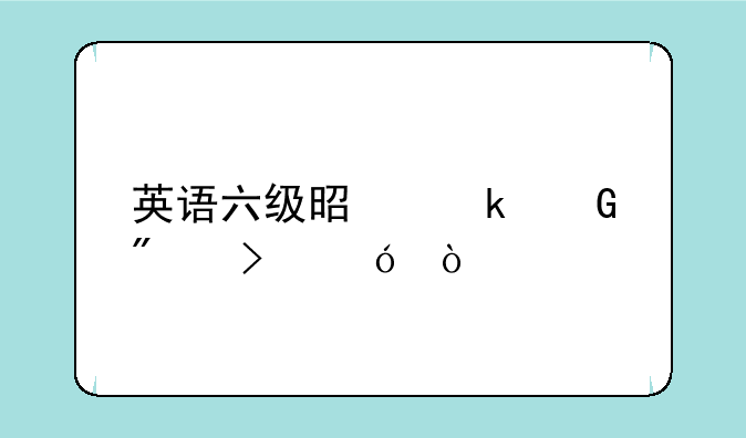 英语六级是多少分及格？