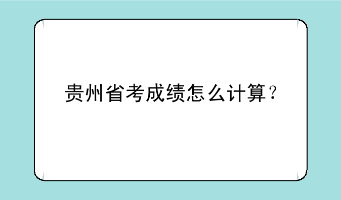 贵州省考成绩怎么计算？