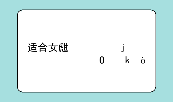 适合女生学的大学专业？
