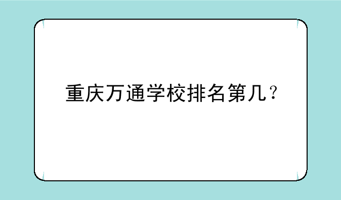 重庆万通学校排名第几？