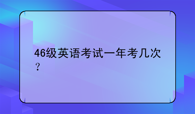 46级英语考试一年考几次？
