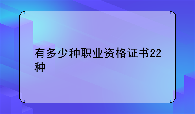 有多少种职业资格证书22种