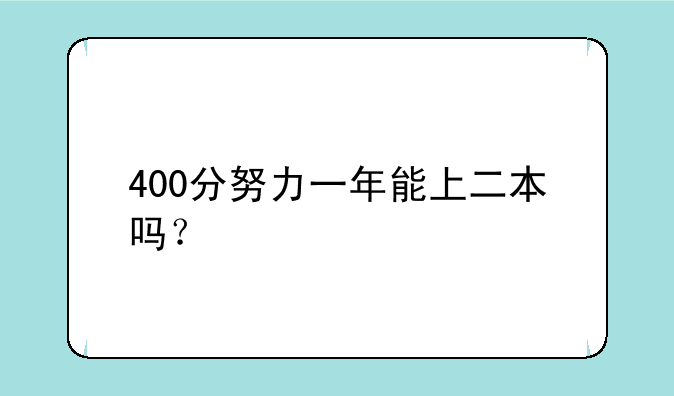 400分努力一年能上二本吗？