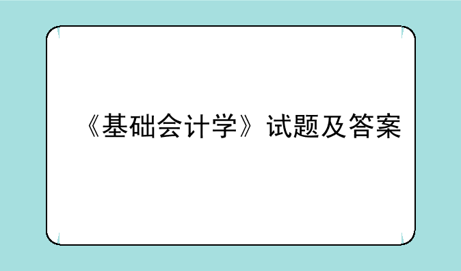 《基础会计学》试题及答案